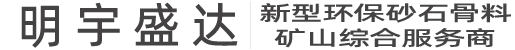 新聞動態(tài)-礦山設(shè)備_砂石生產(chǎn)線_明宇盛達(dá)_四川明宇盛達(dá)科技有限公司